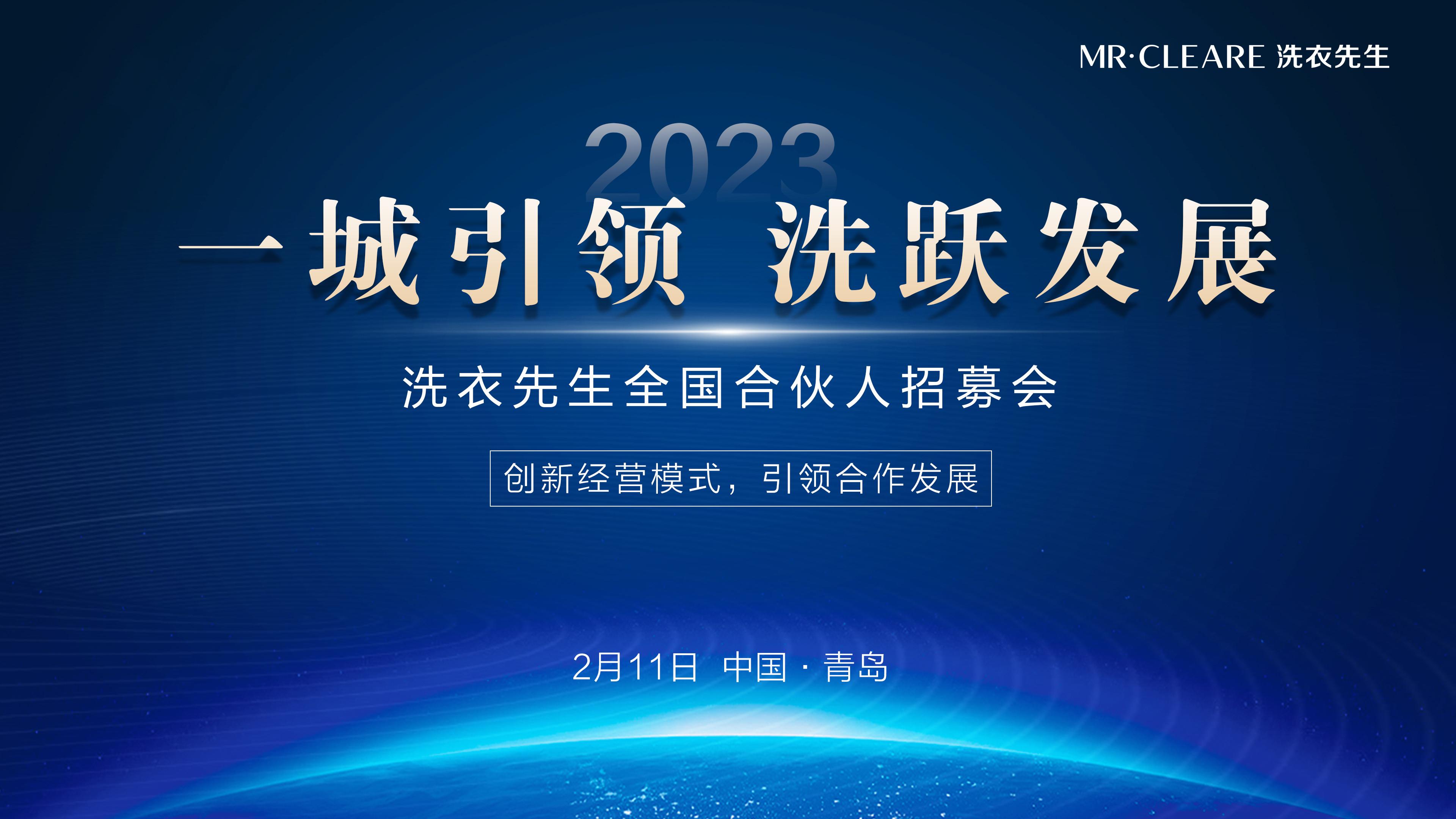 洗衣先生2023首場(chǎng)招商會(huì)發(fā)布新店型、新模式、新發(fā)展